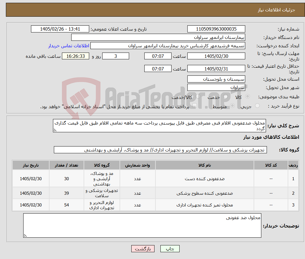 تصویر کوچک آگهی نیاز کالا-محلول ضدعفونی اقلام فنی مصرفی طبق فایل پیوستی پرداخت سه ماهه تمامی اقلام طبق فایل قیمت گذاری گردد