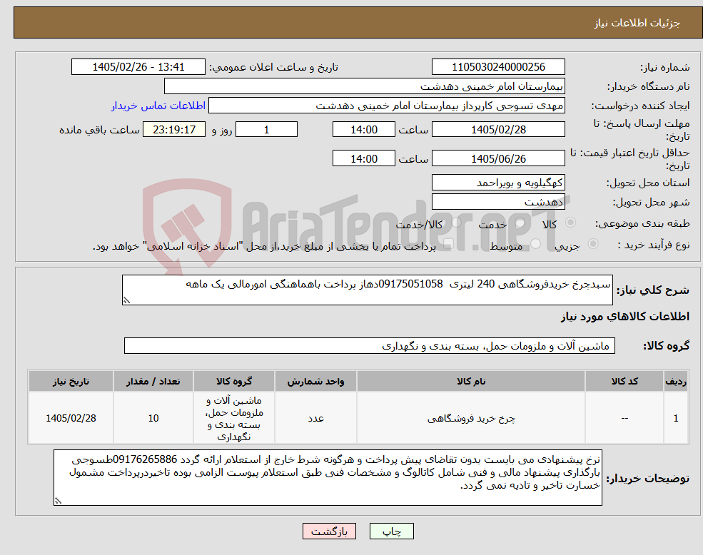 تصویر کوچک آگهی نیاز کالا-سبدچرخ خریدفروشگاهی 240 لیتری 09175051058دهاز پرداخت باهماهنگی امورمالی یک ماهه
