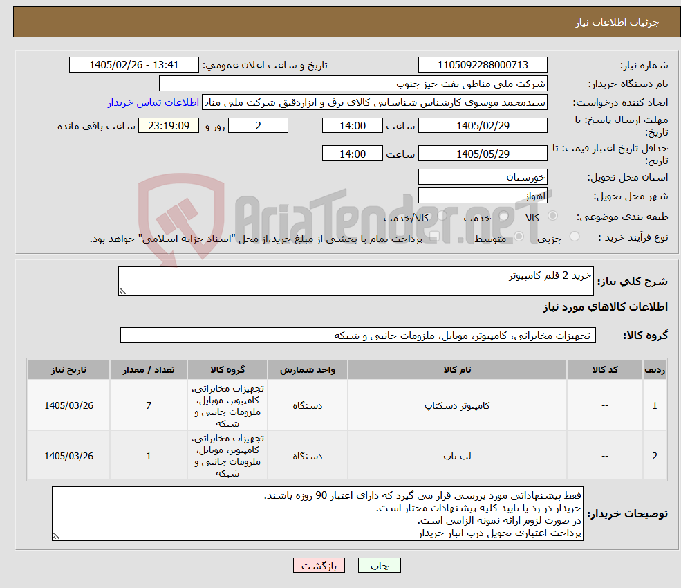 تصویر کوچک آگهی نیاز کالا-خرید 2 قلم کامپیوتر