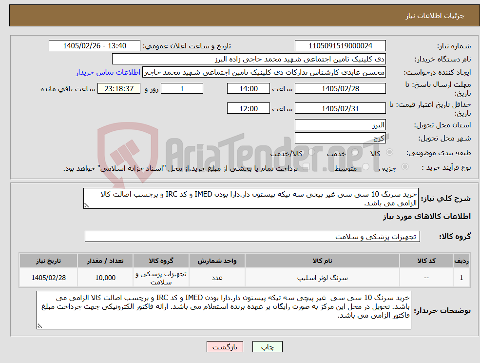 تصویر کوچک آگهی نیاز کالا-خرید سرنگ 10 سی سی غیر پیچی سه تیکه پیستون دار.دارا بودن IMED و کد IRC و برچسب اصالت کالا الزامی می باشد.