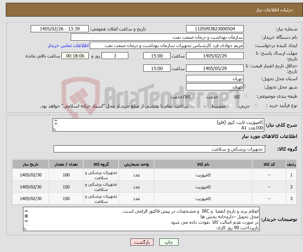 تصویر کوچک آگهی نیاز کالا-کامپوزیت لایت کیور (فلو) 100عدد A1 150عدد A2 150عدد A3 الصاق پیش فاکتور با تاریخ انقضاء و IRC الزامی است