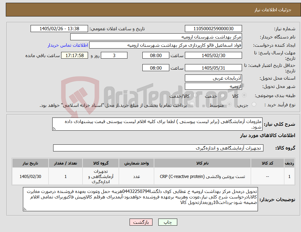تصویر کوچک آگهی نیاز کالا-ملزومات آزمایشگاهی (برابر لیست پیوستی ) لطفا برای کلیه اقلام لیست پیوستی قیمت پیشنهادی داده شود.