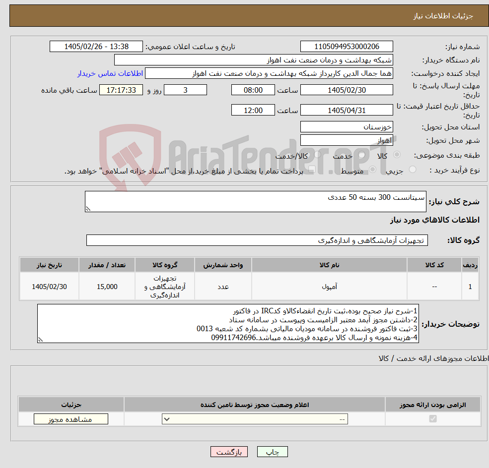 تصویر کوچک آگهی نیاز کالا-سیتانست 300 بسته 50 عددی