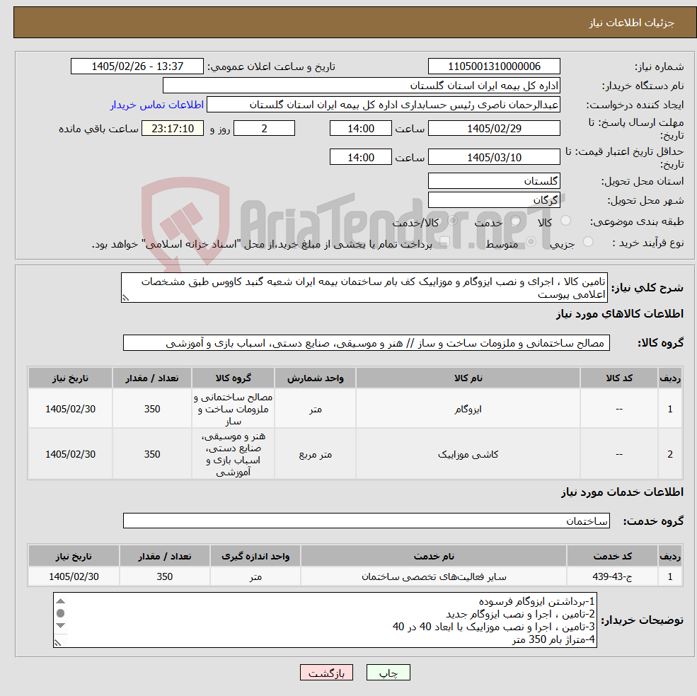 تصویر کوچک آگهی نیاز خدمت/کالا-تامین کالا ، اجرای و نصب ایزوگام و موزاییک کف بام ساختمان بیمه ایران شعبه گنبد کاووس طبق مشخصات اعلامی پیوست