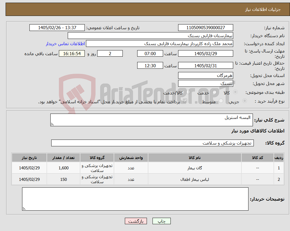 تصویر کوچک آگهی نیاز کالا- البسه استریل 