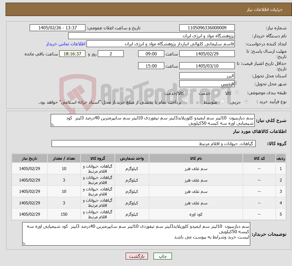 تصویر کوچک آگهی نیاز کالا-سم دیازینیون 10لیتر سم ایمیدو کلورپلاید3لیتر سم تیفوردی 10لیتر سم سایپرمترین 40درصد 3لیتر کود شیمیایی اوره سه کیسه 50کیلویی