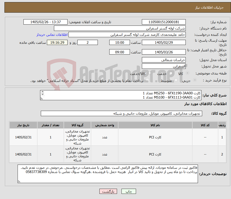 تصویر کوچک آگهی نیاز کالا-کارت MS250 - 6FX1190-3AA00 تعداد 1 کارت MS100 - 6FX1113-0AA01 تعداد 1 نمونه در پیوست