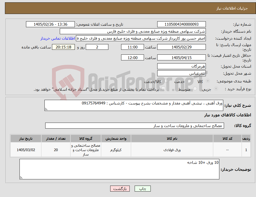 تصویر کوچک آگهی نیاز کالا-ورق آهنی ، نبشی آهنی مقدار و مشخصات بشرح پیوست - کارشناس : 09175764949