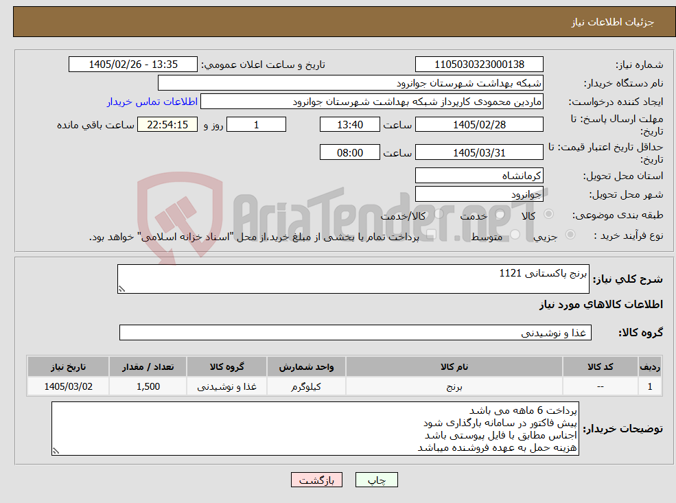 تصویر کوچک آگهی نیاز کالا-برنج پاکستانی 1121