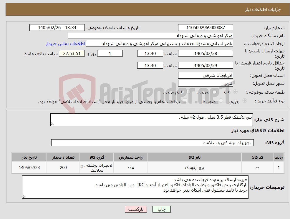 تصویر کوچک آگهی نیاز کالا-پیچ لاکینگ قطر 3.5 میلی طول 42 میلی