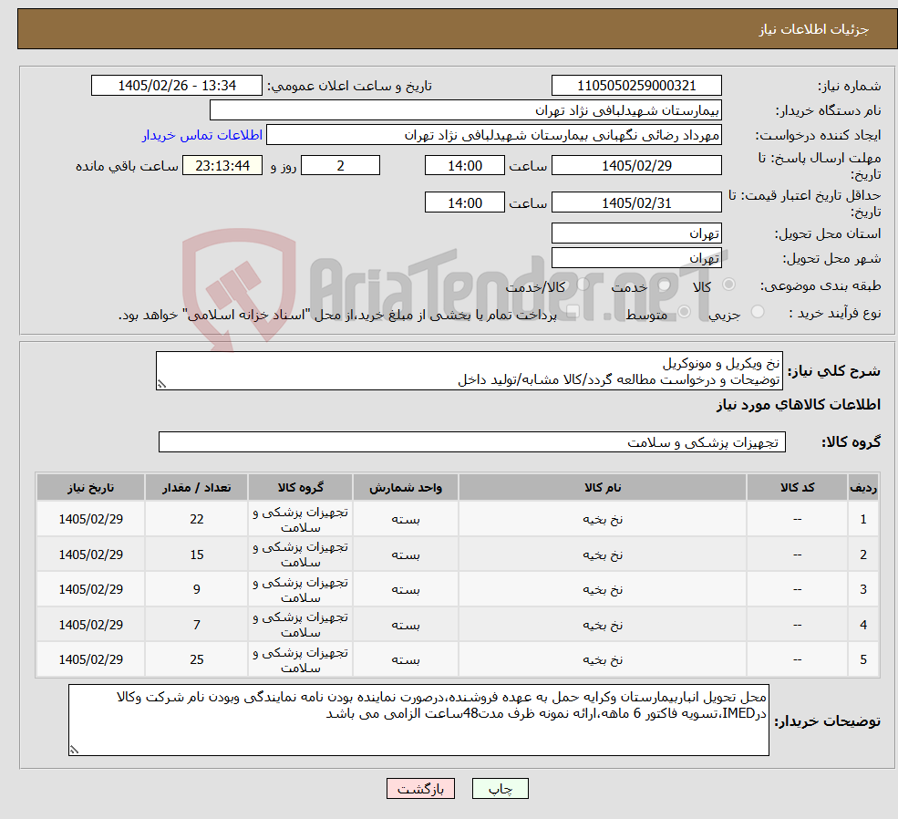 تصویر کوچک آگهی نیاز کالا-نخ ویکریل و مونوکریل توضیحات و درخواست مطالعه گردد/کالا مشابه/تولید داخل 