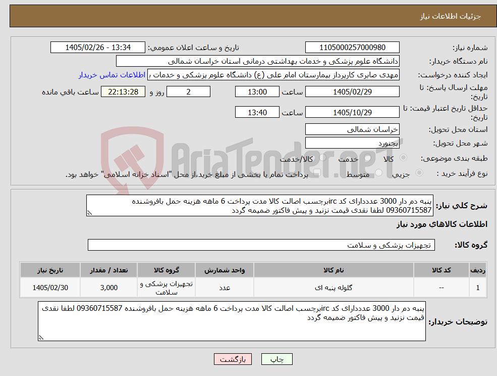تصویر کوچک آگهی نیاز کالا-پنبه دم دار 3000 عدددارای کد ircبرچسب اصالت کالا مدت پرداخت 6 ماهه هزینه حمل بافروشنده 09360715587 لطفا نقدی قیمت نزنید و پیش فاکتور ضمیمه گردد