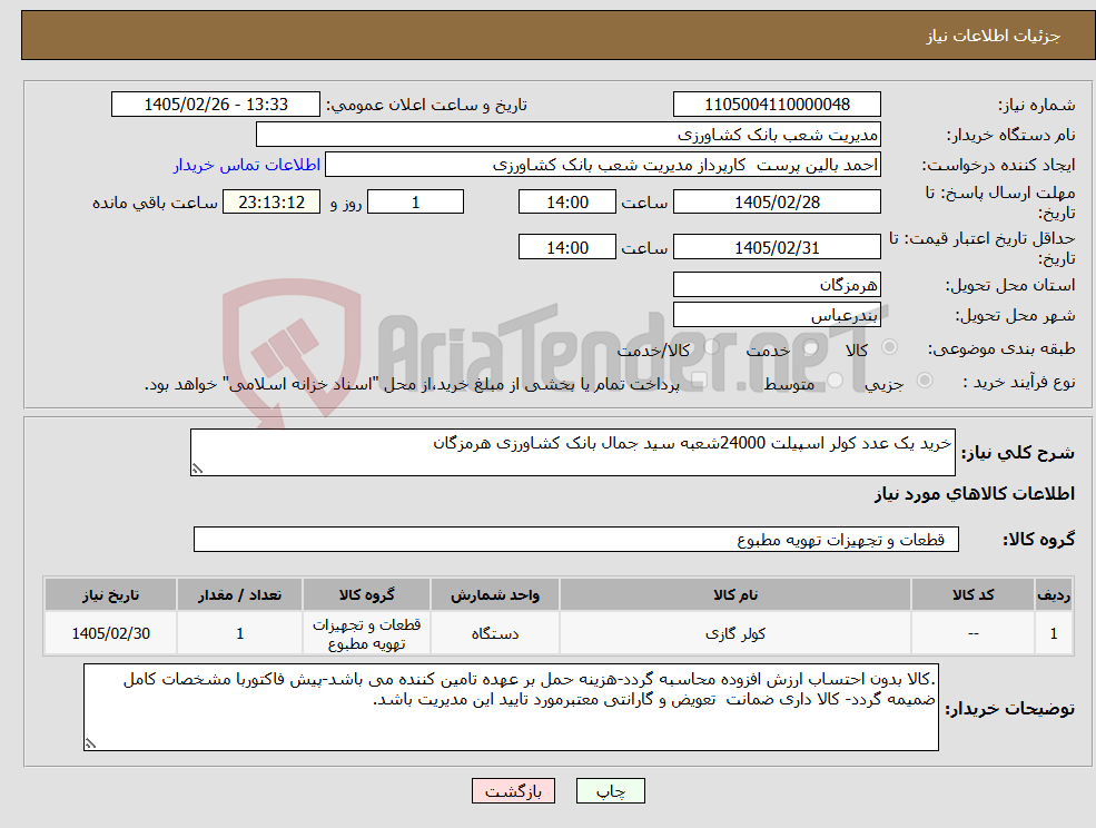تصویر کوچک آگهی نیاز کالا-خرید یک عدد کولر اسپیلت 24000شعبه سید جمال بانک کشاورزی هرمزگان