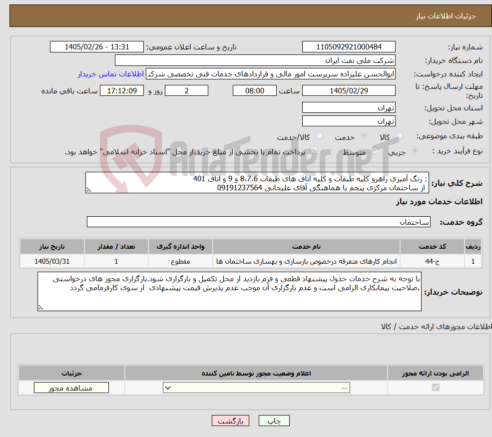 تصویر کوچک آگهی نیاز خدمات-: رنگ آمیزی راهرو کلیه طبقات و کلیه اتاق های طبقات 8،7،6 و 9 و اتاق 401 از ساختمان مرکزی پنجم با هماهنگی آقای علیجانی 09191237564