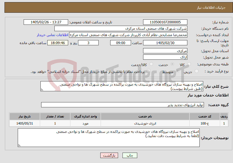 تصویر کوچک آگهی نیاز خدمات-اصلاح و بهینه سازی نیروگاه های خورشیدی به صورت پراکنده در سطح شهرک ها و نواحی صنعتی (طبق شرایط پیوست)