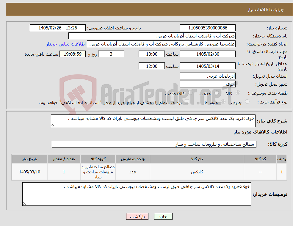 تصویر کوچک آگهی نیاز کالا-خوی:خرید یک عدد کانکس سر چاهی طبق لیست ومشخصات پیوستی .ایران کد کالا مشابه میباشد .