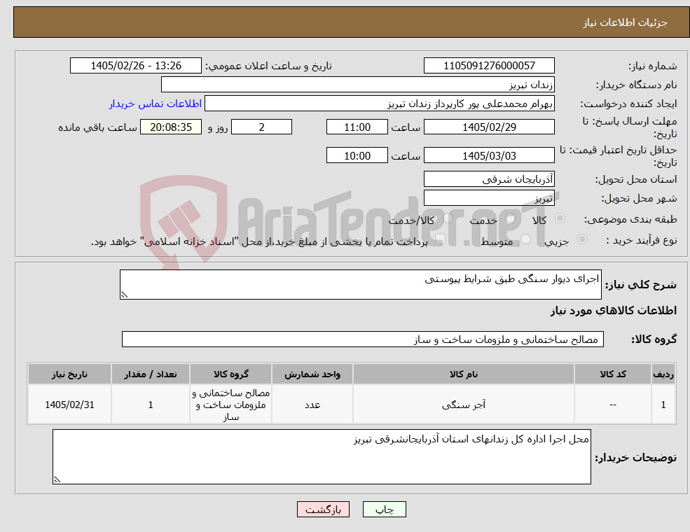 تصویر کوچک آگهی نیاز کالا-اجرای دیوار سنگی طبق شرایط پیوستی