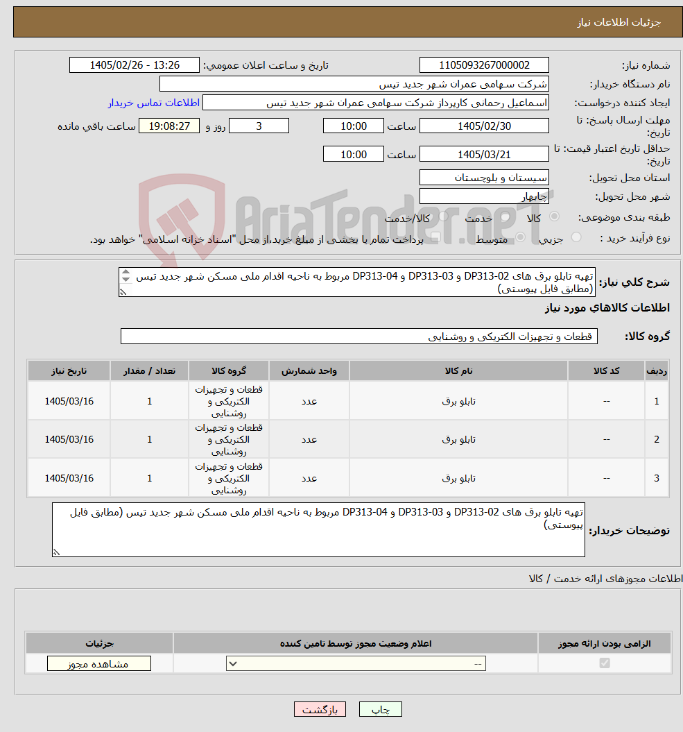 تصویر کوچک آگهی نیاز کالا-تهیه تابلو برق های DP313-02 و DP313-03 و DP313-04 مربوط به ناحیه اقدام ملی مسکن شهر جدید تیس (مطابق فایل پیوستی) 