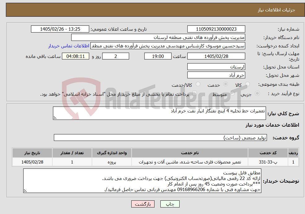 تصویر کوچک آگهی نیاز خدمات-تعمیرات خط تخلیه 4 اینچ نفتگاز انبار نفت خرم آباد