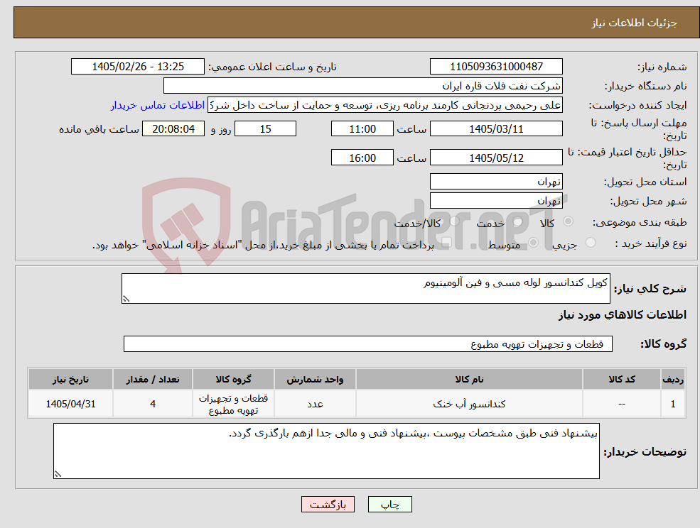 تصویر کوچک آگهی نیاز کالا-کویل کندانسور لوله مسی و فین آلومینیوم