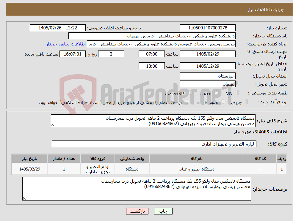 تصویر کوچک آگهی نیاز کالا-دستگاه تایمکس مدل ولکو 155 یک دستگاه پرداخت 2 ماهه تحویل درب بیمارستان محسن ویسی بیمارستان فریده بهبهانی (09166824862)