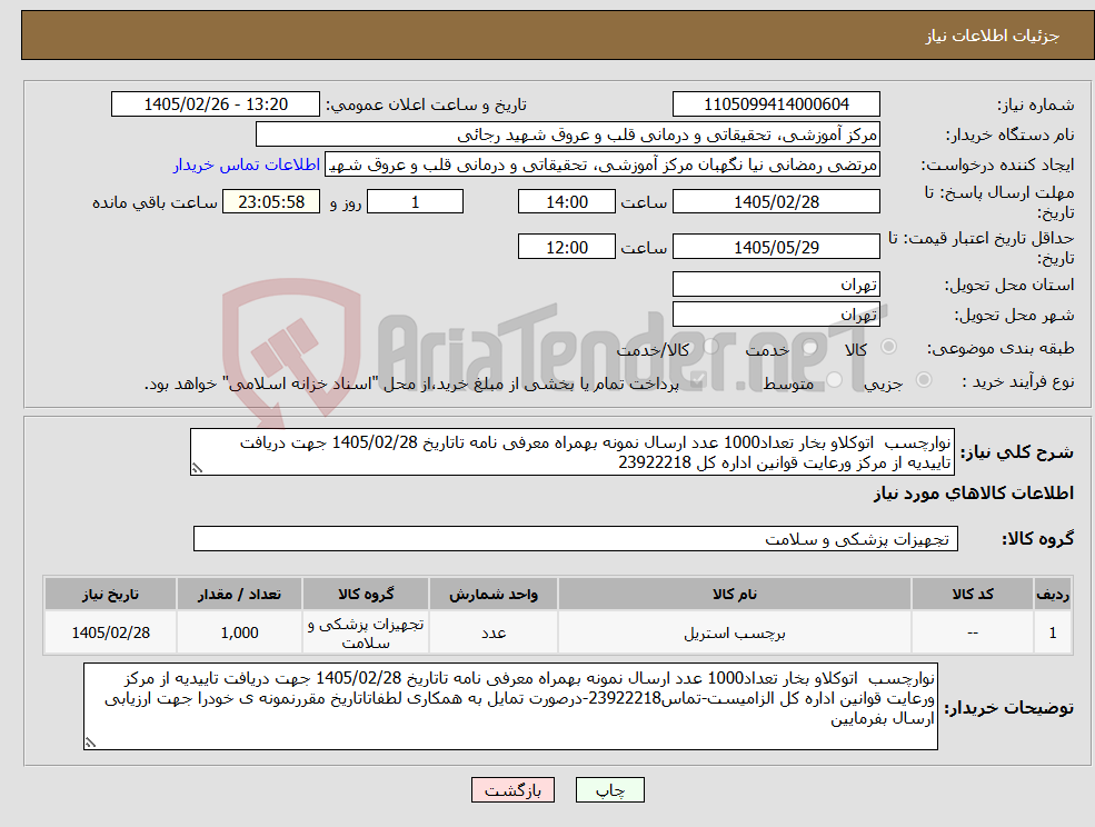 تصویر کوچک آگهی نیاز کالا-نوارچسب اتوکلاو بخار تعداد1000 عدد ارسال نمونه بهمراه معرفی نامه تاتاریخ 1405/02/28 جهت دریافت تاییدیه از مرکز ورعایت قوانین اداره کل 23922218
