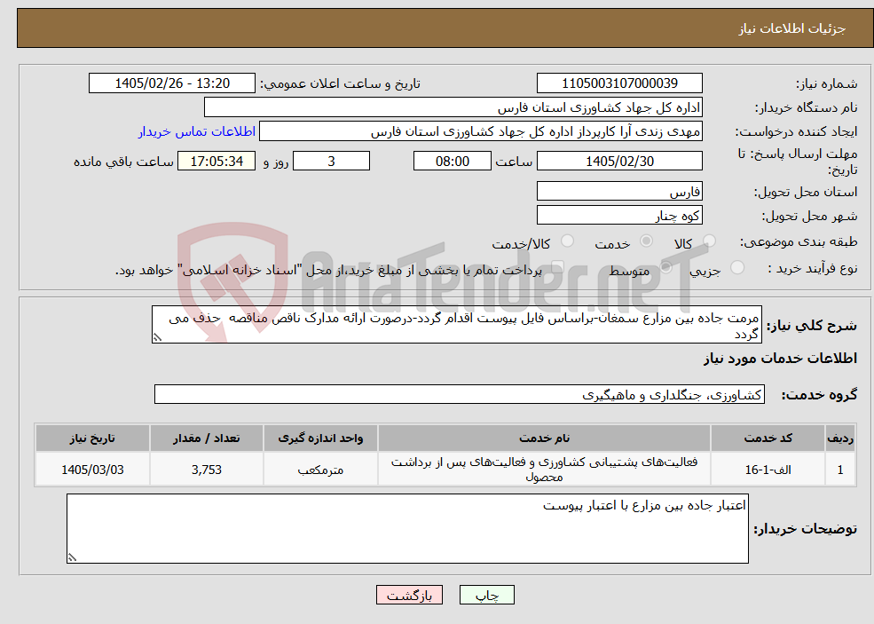 تصویر کوچک آگهی نیاز خدمات-مرمت جاده بین مزارع سمغان-براساس فایل پیوست اقدام گردد-درصورت ارائه مدارک ناقص مناقصه حذف می گردد