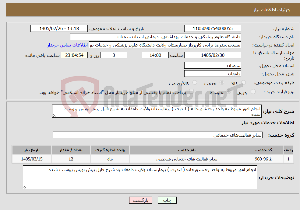 تصویر کوچک آگهی نیاز خدمات-انجام امور مربوط به واحد رختشورخانه ( لندری ) بیمارستان ولایت دامغان به شرح فایل پیش نویس پیوست شده