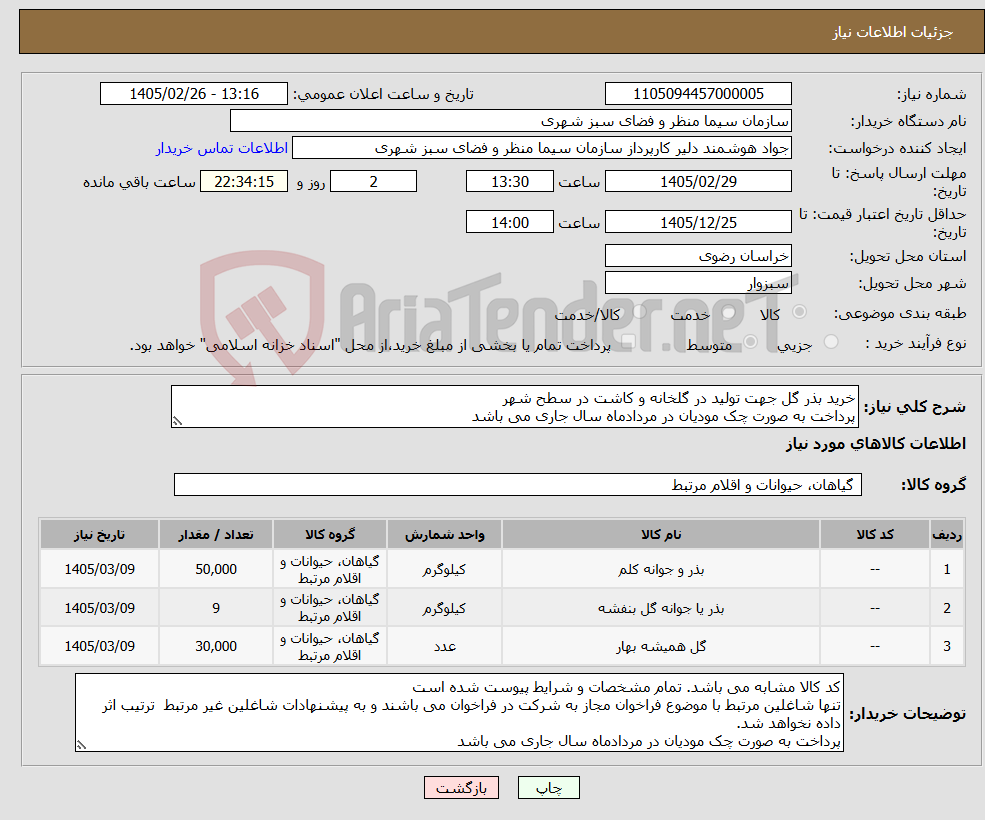 تصویر کوچک آگهی نیاز کالا-خرید بذر گل جهت تولید در گلخانه و کاشت در سطح شهر پرداخت به صورت چک مودیان در مردادماه سال جاری می باشد