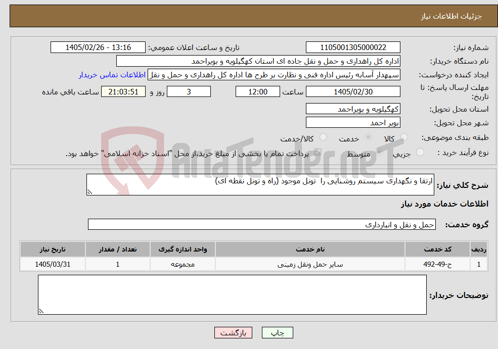 تصویر کوچک آگهی نیاز خدمات-ارتقا و نگهداری سیستم روشنایی را تونل موجود (راه و تونل نقطه ای)