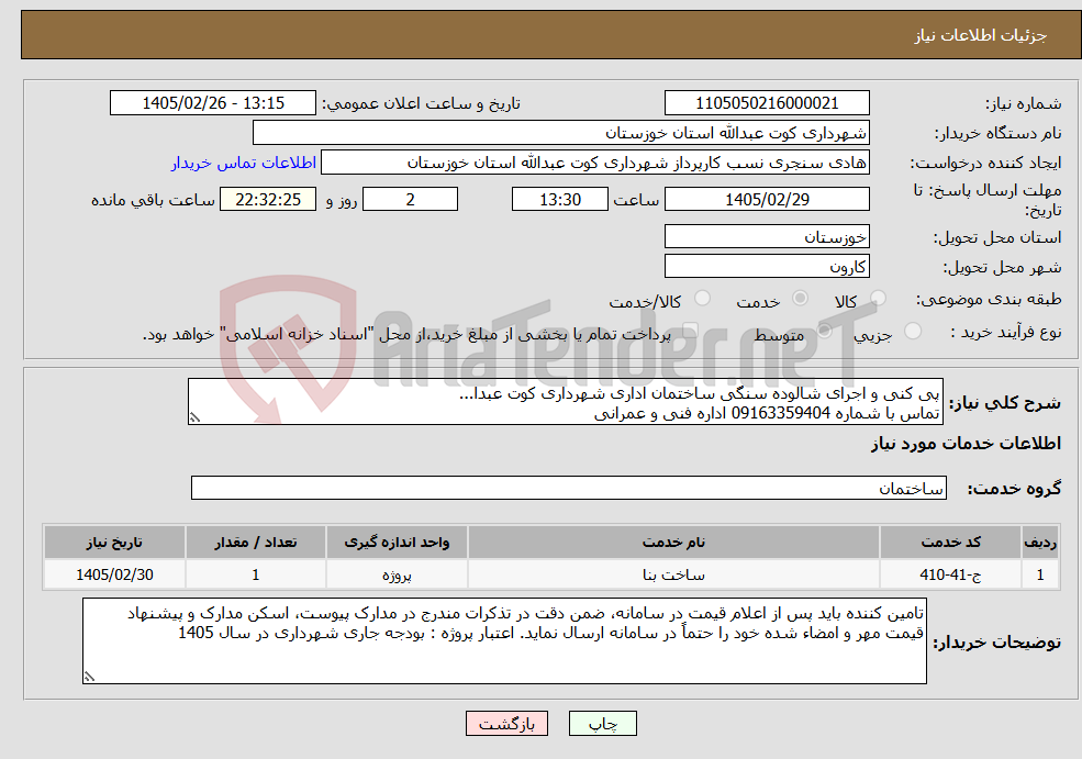 تصویر کوچک آگهی نیاز خدمات-پی کنی و اجرای شالوده سنگی ساختمان اداری شهرداری کوت عبدا... تماس با شماره 09163359404 اداره فنی و عمرانی 