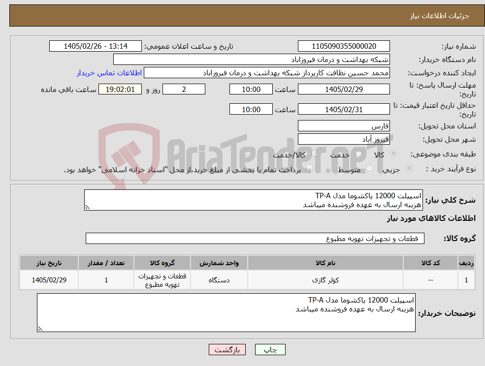 تصویر کوچک آگهی نیاز کالا-اسپیلت 12000 پاکشوما مدل TP-A هزینه ارسال به عهده فروشنده میباشد