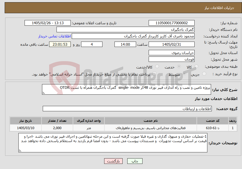 تصویر کوچک آگهی نیاز خدمات-پروژه تامین و نصب و راه اندازی فیبر نوری 48کر single- mode گمرک باجگیران همراه با تست OTDR