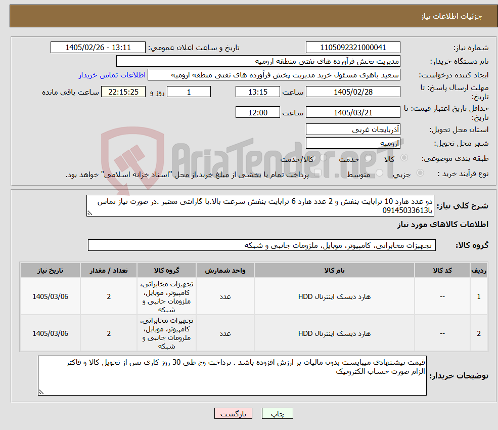 تصویر کوچک آگهی نیاز کالا-دو عدد هارد 10 ترابایت بنفش و 2 عدد هارد 6 ترابایت بنفش سرعت بالا.با گارانتی معتبر .در صورت نیاز تماس با09145033613 