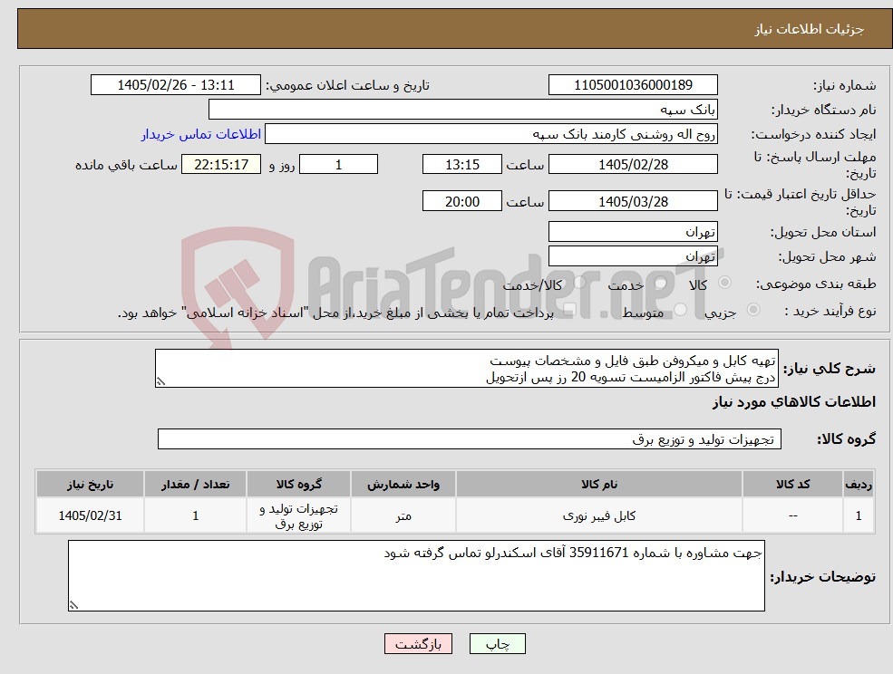 تصویر کوچک آگهی نیاز کالا-تهیه کابل و میکروفن طبق فایل و مشخصات پیوست درج پیش فاکتور الزامیست تسویه 20 رز پس ازتحویل
