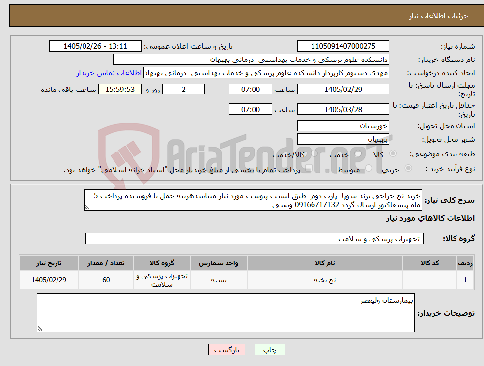 تصویر کوچک آگهی نیاز کالا-خرید نخ جراحی برند سوپا -پارت دوم -طبق لیست پیوست مورد نیاز میباشدهزینه حمل با فروشنده پرداخت 5 ماه پیشفاکتور ارسال گردد 09166717132 ویسی
