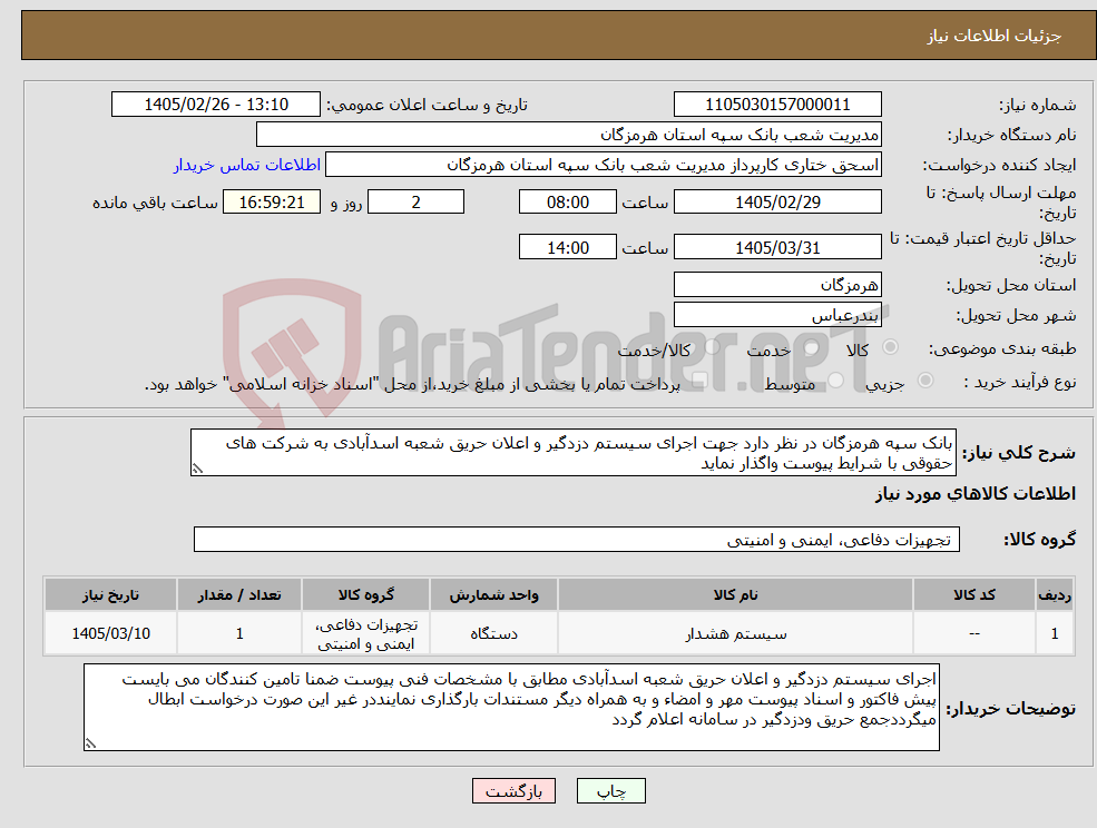 تصویر کوچک آگهی نیاز کالا-بانک سپه هرمزگان در نظر دارد جهت اجرای سیستم دزدگیر و اعلان حریق شعبه اسدآبادی به شرکت های حقوقی با شرایط پیوست واگذار نماید