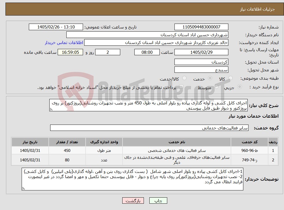 تصویر کوچک آگهی نیاز خدمات-اجرای کابل کشی و لوله گذاری پیاده رو بلوار اصلی به طول 450 متر و نصب تجهیزات روشنایی(پروژکتور) بر روی پروژکتور و دیوار طبق فایل پیوستی