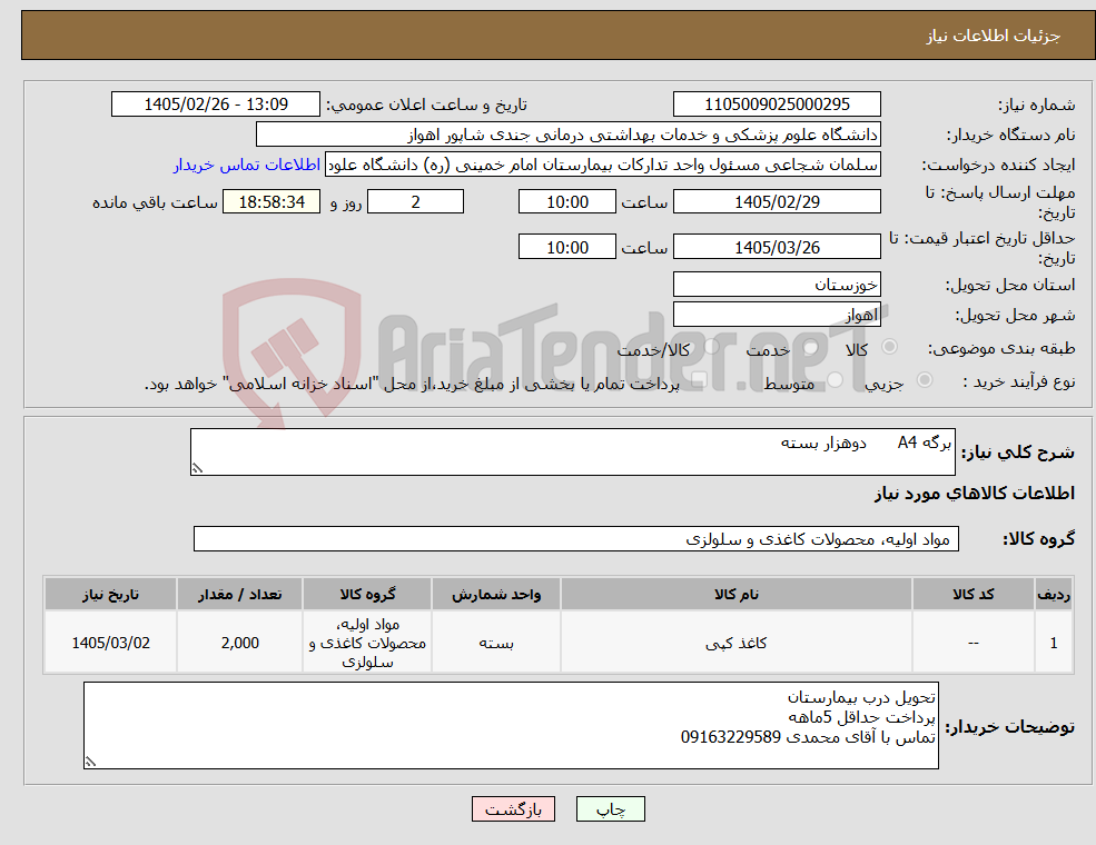 تصویر کوچک آگهی نیاز کالا-برگه A4 دوهزار بسته