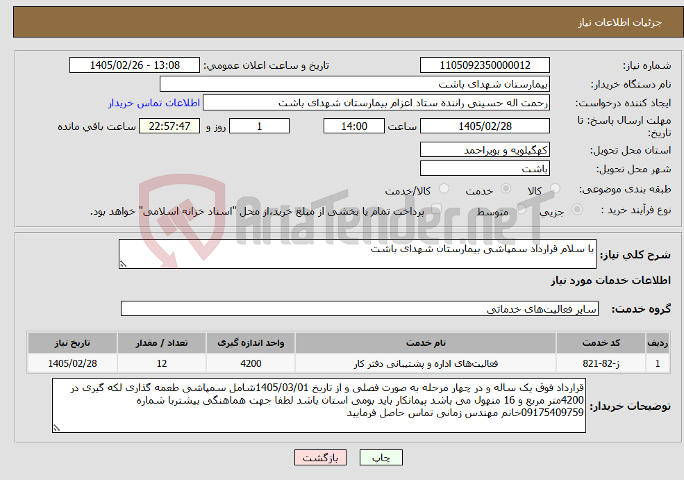 تصویر کوچک آگهی نیاز خدمات-با سلام قرارداد سمپاشی بیمارستان شهدای باشت