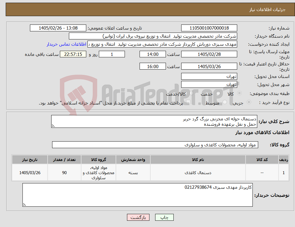 تصویر کوچک آگهی نیاز کالا-دستمال حوله ای مخزنی بزرگ گرد حریر حمل و نقل برعهده فروشنده