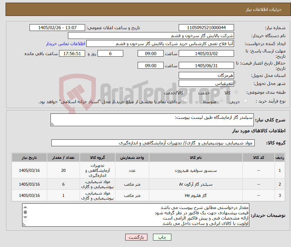 تصویر کوچک آگهی نیاز کالا-سیلندر گاز ازمایشگاه طبق لیست پیوست: