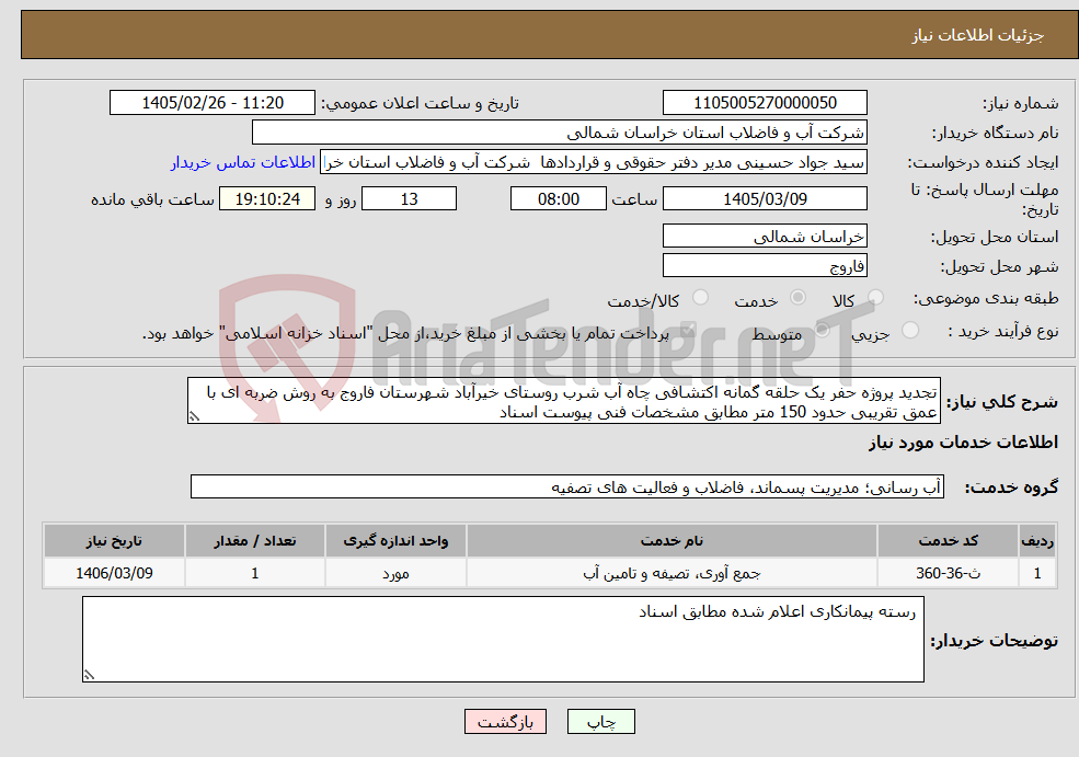 تصویر کوچک آگهی نیاز خدمات-تجدید پروژه حفر یک حلقه گمانه اکتشافی چاه آب شرب روستای خیرآباد شهرستان فاروج به روش ضربه ای با عمق تقریبی حدود 150 متر مطابق مشخصات فنی پیوست اسناد 