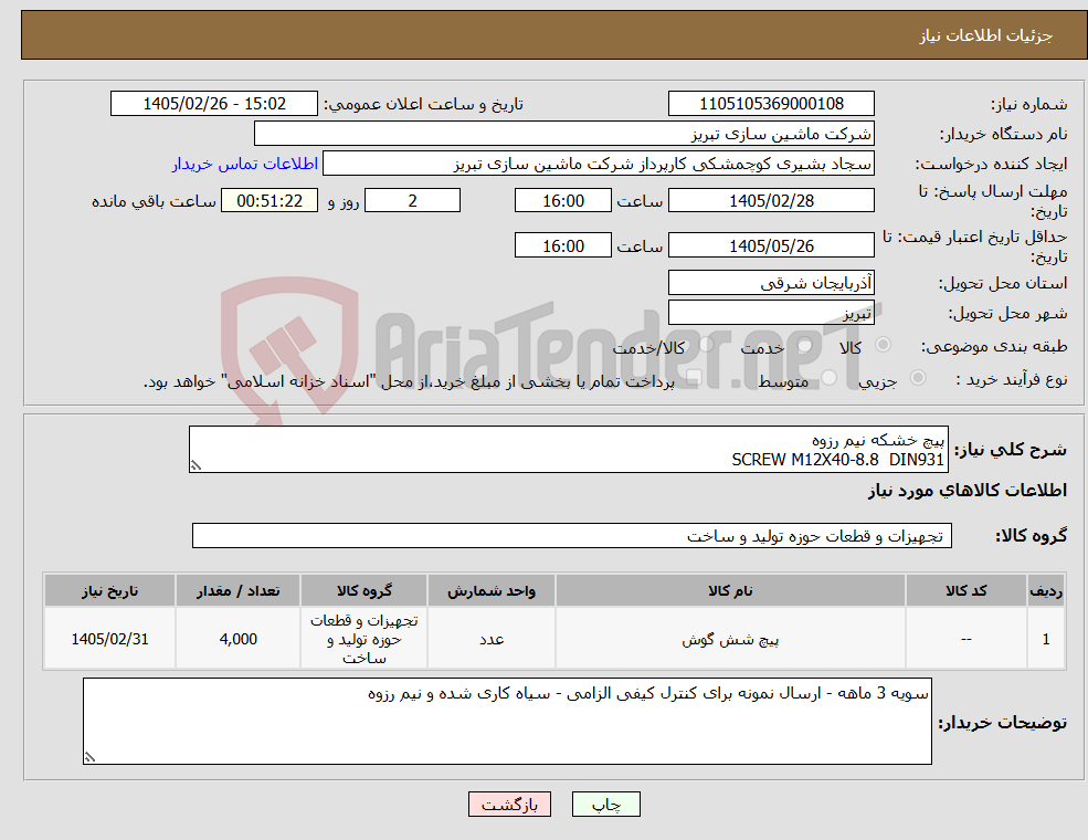 تصویر کوچک آگهی نیاز کالا-پیچ خشکه نیم رزوه SCREW M12X40-8.8 DIN931