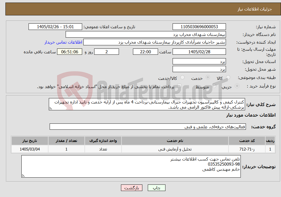 تصویر کوچک آگهی نیاز خدمات-کنترل کیفی و کالیبراسیون تجهیزات جنرال بیمارستانی-پرداخت 4 ماه پس از ارایه خدمت و تایید اداره تجهیزات پزشکی-ارائه پیش فاکتور الزامی می باشد.