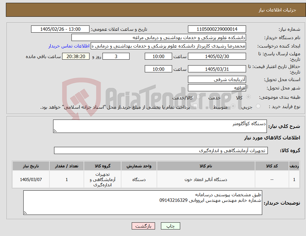 تصویر کوچک آگهی نیاز کالا-دستگاه کوآگلومتر