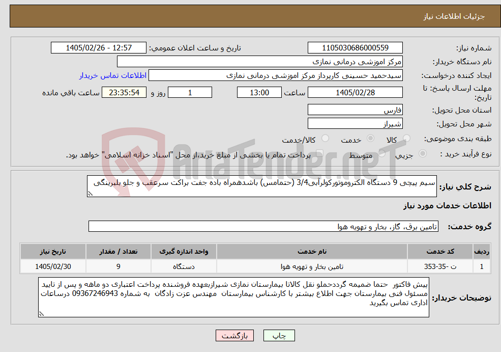 تصویر کوچک آگهی نیاز خدمات-سیم پیچی 9 دستگاه الکتروموتورکولرآبی3/4 (حتمامس) باشدهمراه باده جفت براکت سرعقب و جلو بلبرینگی