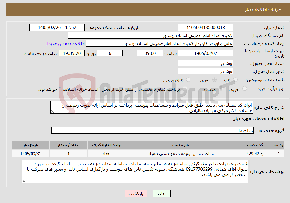 تصویر کوچک آگهی نیاز خدمات-ایران کد مشابه می باشد- طبق فایل شرایط و مشخصات پیوست- پرداخت بر اساس ارائه صورت وضعیت و حساب الکترونیکی مودیان مالیاتی 