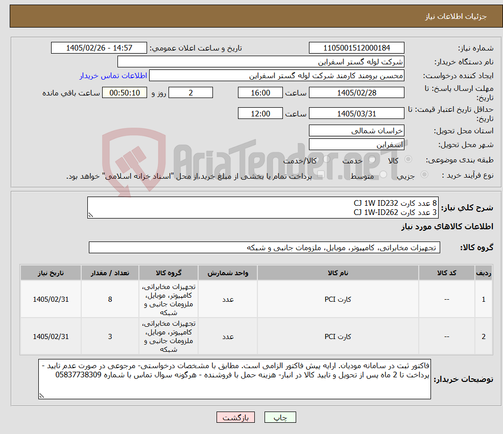 تصویر کوچک آگهی نیاز کالا-8 عدد کارت CJ 1W ID232 3 عدد کارت CJ 1W-ID262 