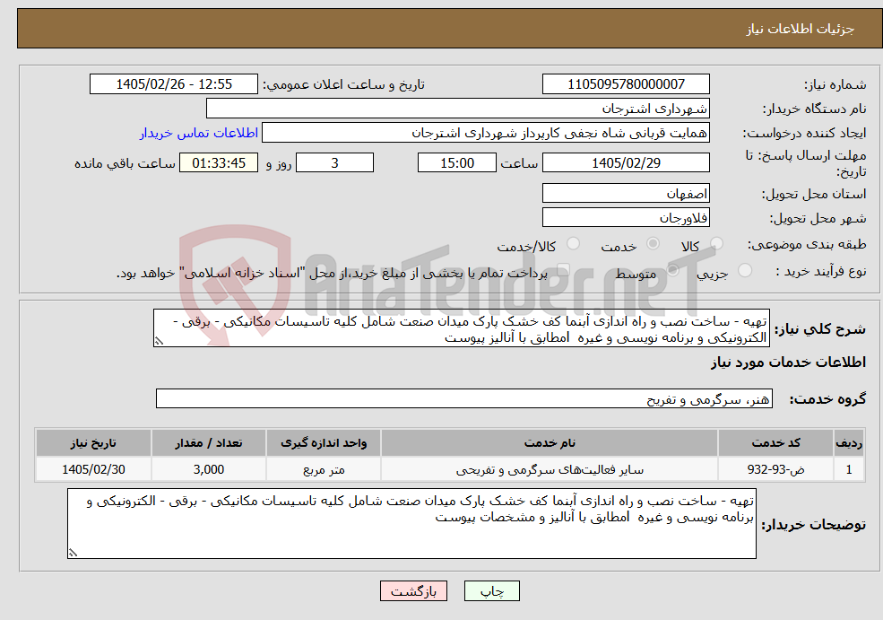 تصویر کوچک آگهی نیاز خدمات-تهیه - ساخت نصب و راه اندازی آبنما کف خشک پارک میدان صنعت شامل کلیه تاسیسات مکانیکی - برقی - الکترونیکی و برنامه نویسی و غیره lمطابق با آنالیز پیوست